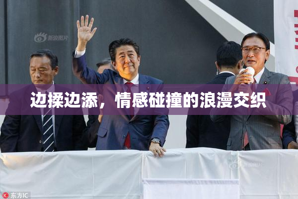 边揉边添，情感碰撞的浪漫交织