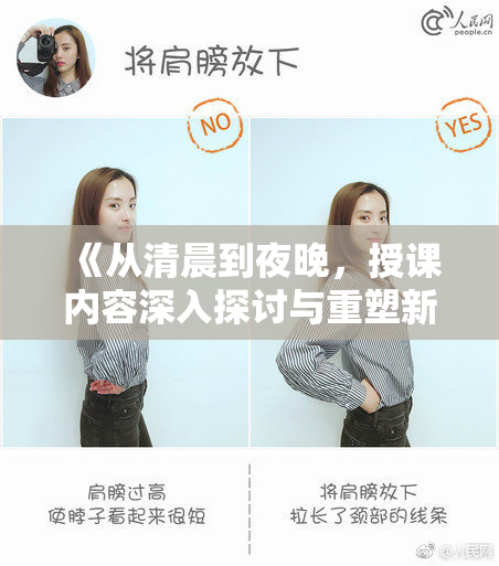 《从清晨到夜晚，授课内容深入探讨与重塑新观念》