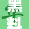 黑料曝光，淫交事件再引吃瓜群众关注！