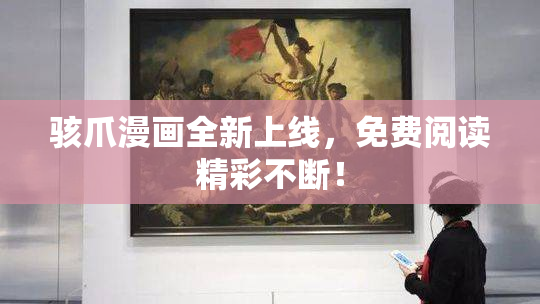 骇爪漫画全新上线，免费阅读精彩不断！