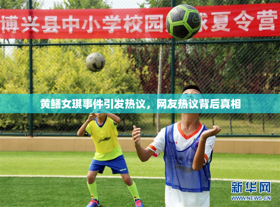 黄鳝女琪事件引发热议，网友热议背后真相