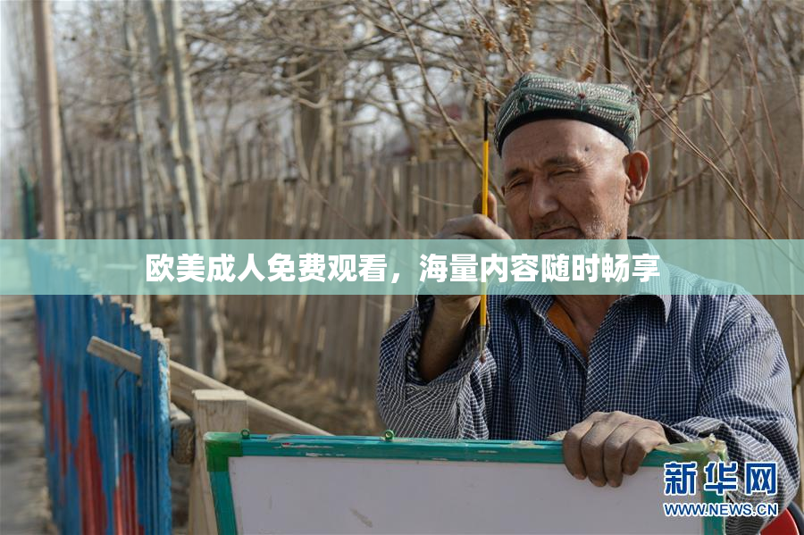 欧美成人免费观看，海量内容随时畅享