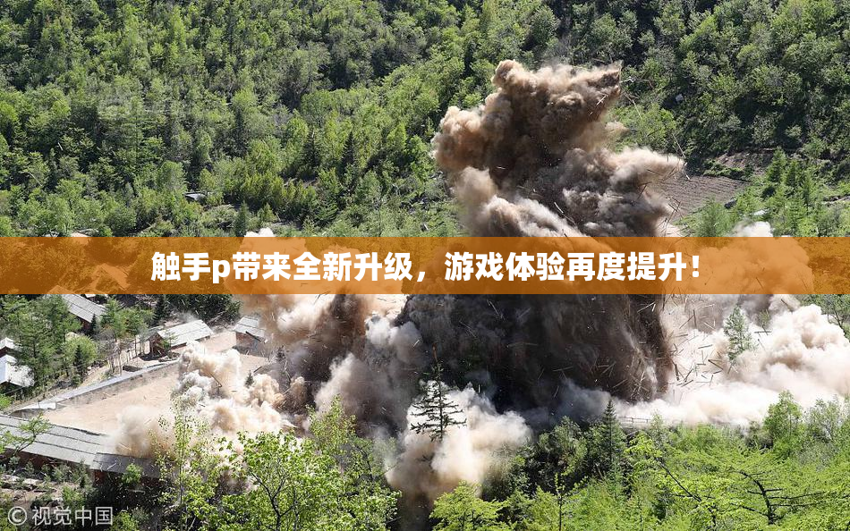 触手p带来全新升级，游戏体验再度提升！