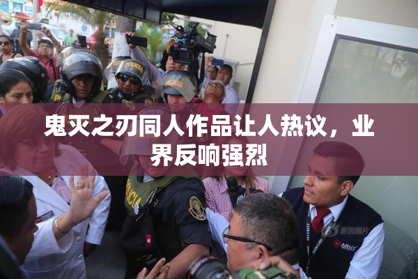 鬼灭之刃同人作品让人热议，业界反响强烈