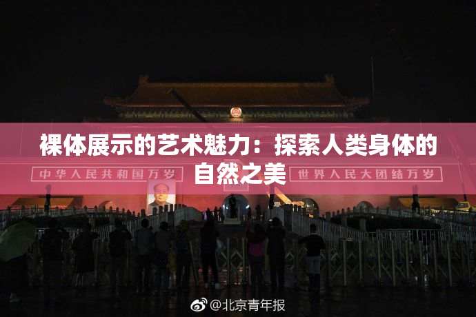 裸体展示的艺术魅力：探索人类身体的自然之美
