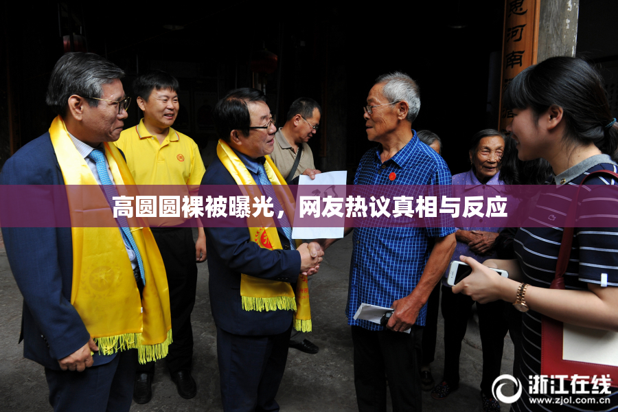 高圆圆裸被曝光，网友热议真相与反应