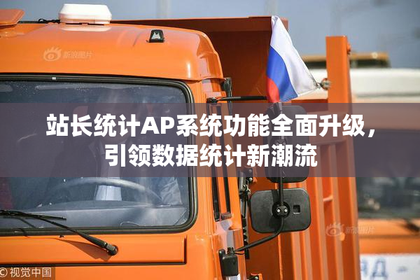 站长统计AP系统功能全面升级，引领数据统计新潮流