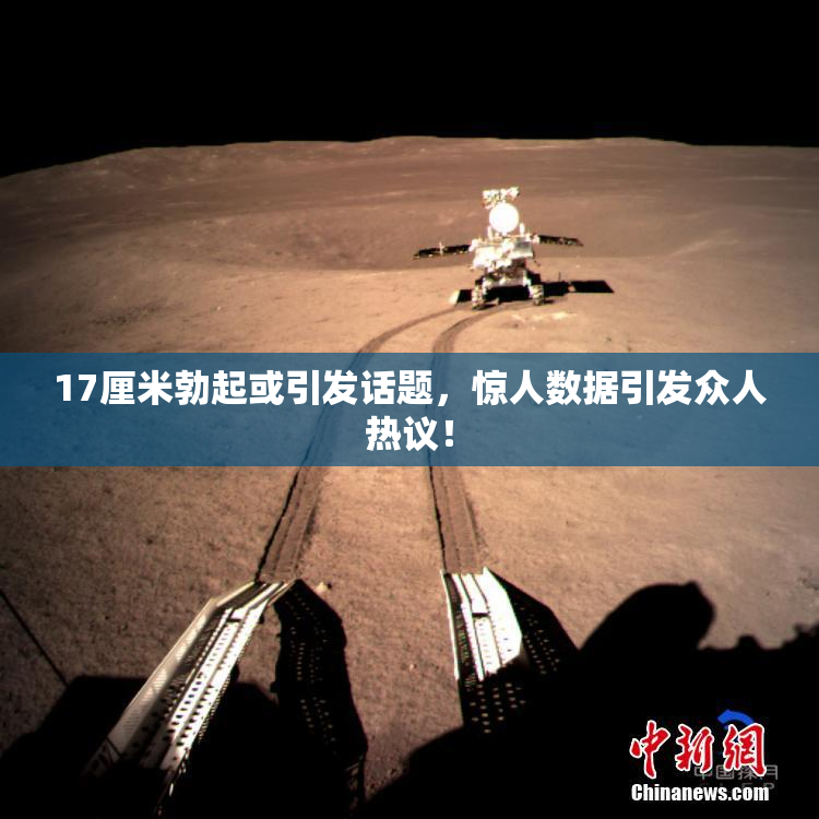 17厘米勃起或引发话题，惊人数据引发众人热议！