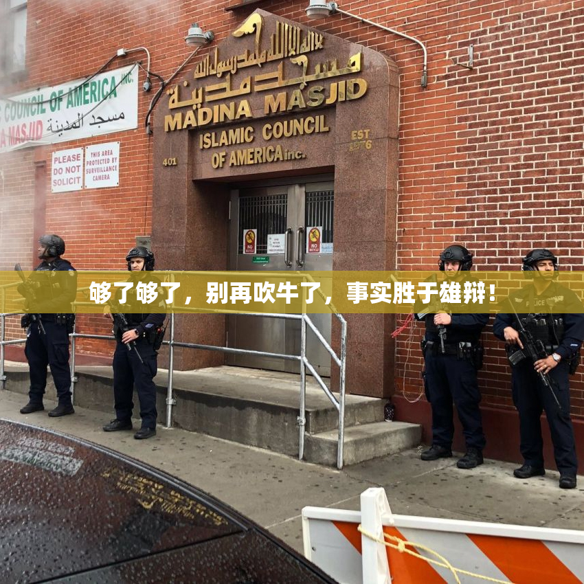 够了够了，别再吹牛了，事实胜于雄辩！