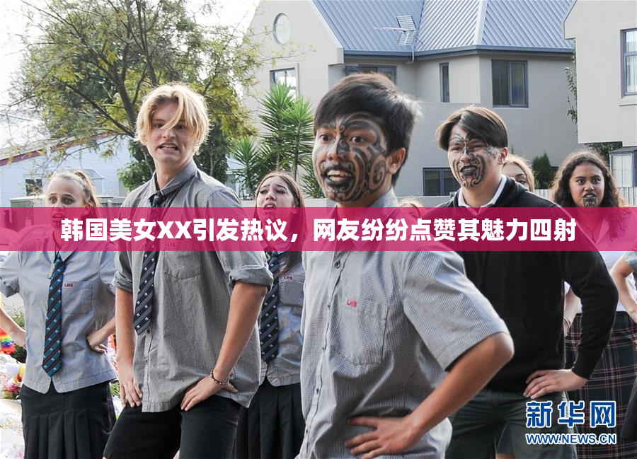 韩国美女XX引发热议，网友纷纷点赞其魅力四射