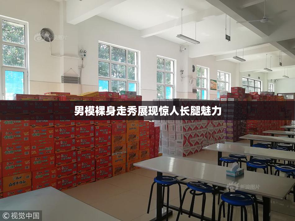 男模裸身走秀展现惊人长腿魅力