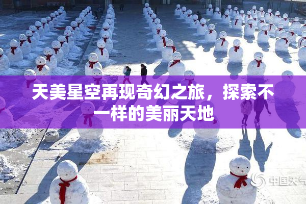 天美星空再现奇幻之旅，探索不一样的美丽天地
