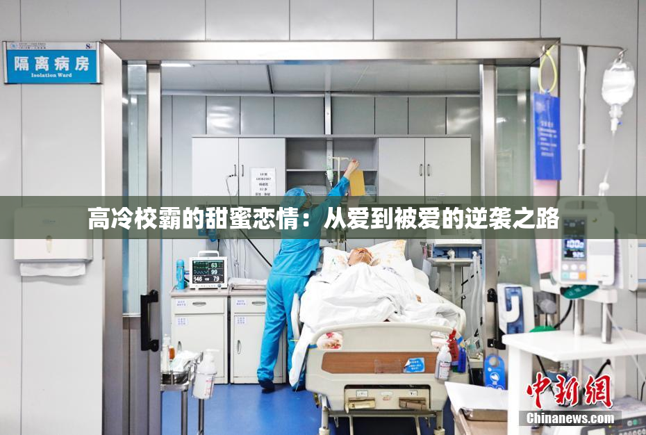高冷校霸的甜蜜恋情：从爱到被爱的逆袭之路
