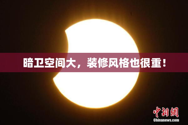 暗卫空间大，装修风格也很重！