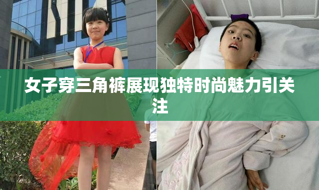 女子穿三角裤展现独特时尚魅力引关注