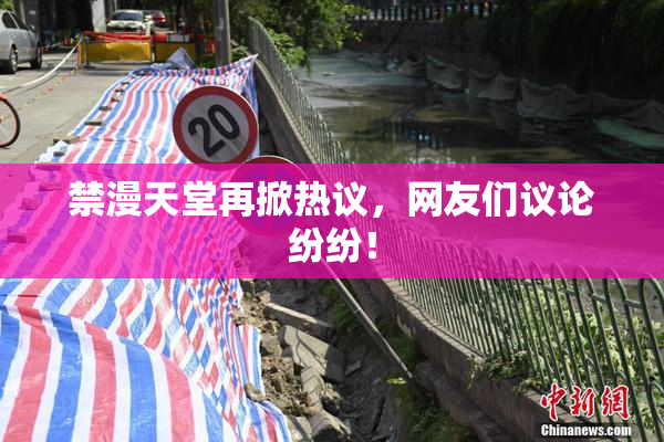 禁漫天堂再掀热议，网友们议论纷纷！