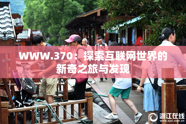 WWW.370：探索互联网世界的新奇之旅与发现