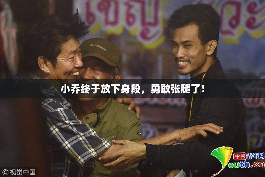 小乔终于放下身段，勇敢张腿了！