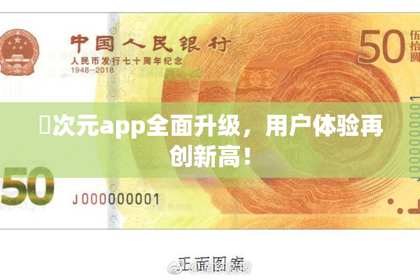 囧次元app全面升级，用户体验再创新高！
