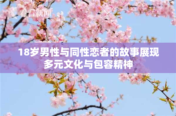 18岁男性与同性恋者的故事展现多元文化与包容精神