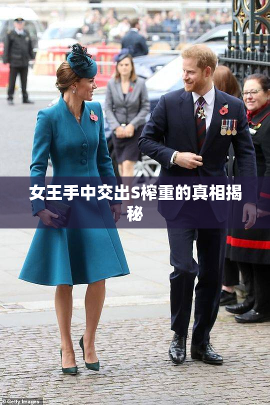 女王手中交出S榨重的真相揭秘