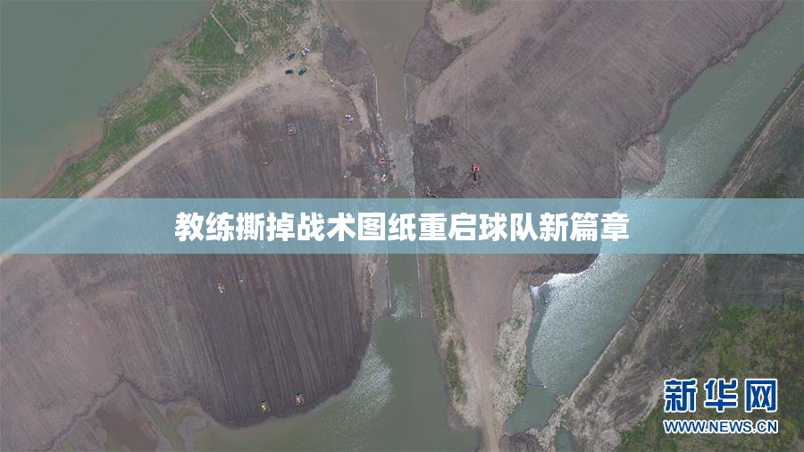 教练撕掉战术图纸重启球队新篇章