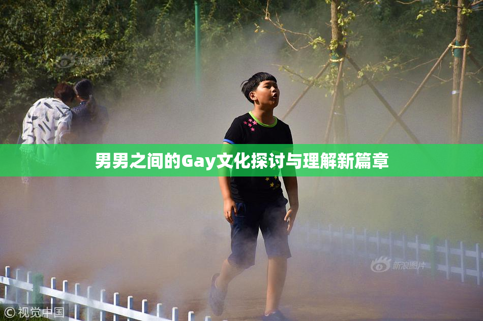 男男之间的Gay文化探讨与理解新篇章