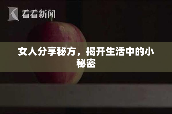 女人分享秘方，揭开生活中的小秘密