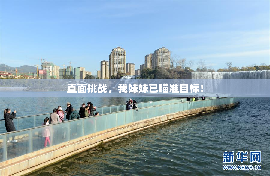 直面挑战，我妹妹已瞄准目标！