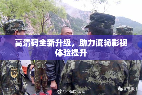 高清码全新升级，助力流畅影视体验提升