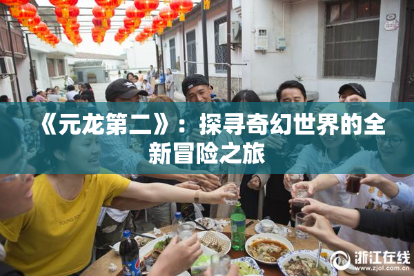 《元龙第二》：探寻奇幻世界的全新冒险之旅