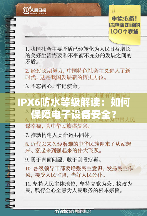 IPX6防水等级解读：如何保障电子设备安全？