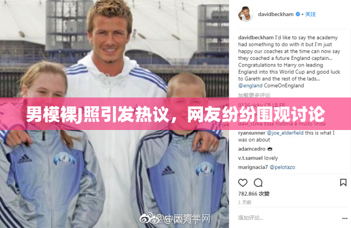 男模裸J照引发热议，网友纷纷围观讨论