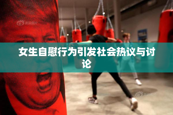 女生自慰行为引发社会热议与讨论