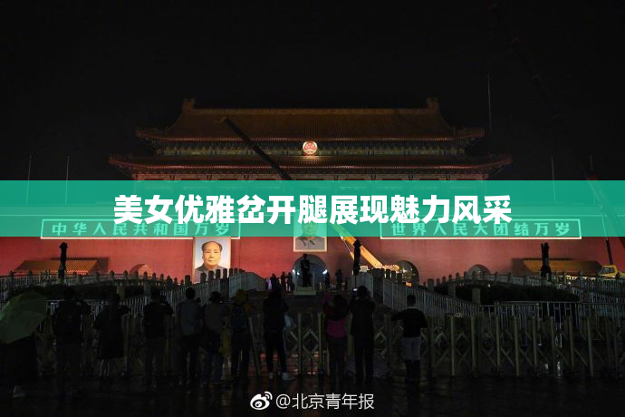 美女优雅岔开腿展现魅力风采