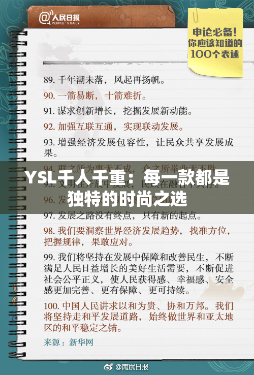 YSL千人千重：每一款都是独特的时尚之选