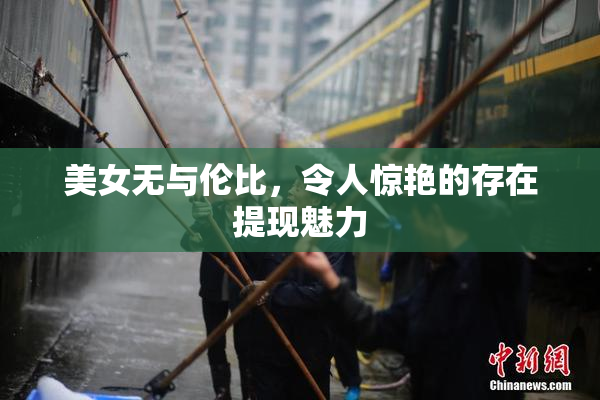 美女无与伦比，令人惊艳的存在提现魅力