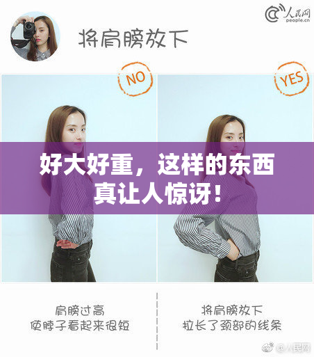 好大好重，这样的东西真让人惊讶！