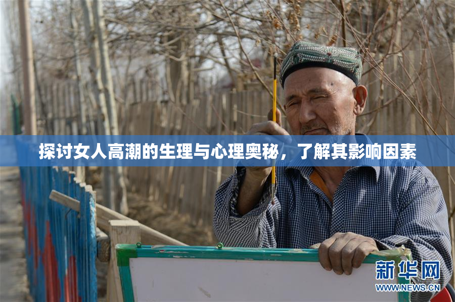 探讨女人高潮的生理与心理奥秘，了解其影响因素