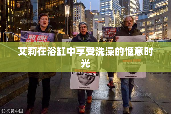 艾莉在浴缸中享受洗澡的惬意时光