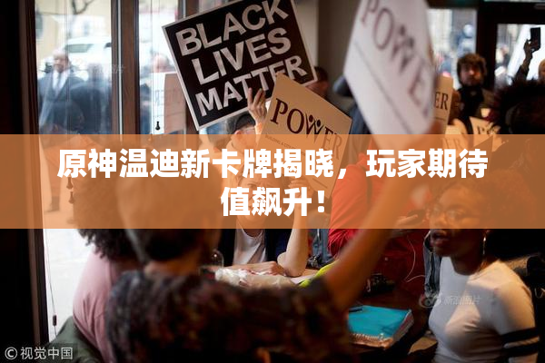 原神温迪新卡牌揭晓，玩家期待值飙升！