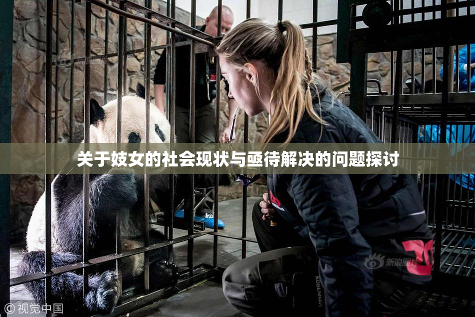 关于妓女的社会现状与亟待解决的问题探讨
