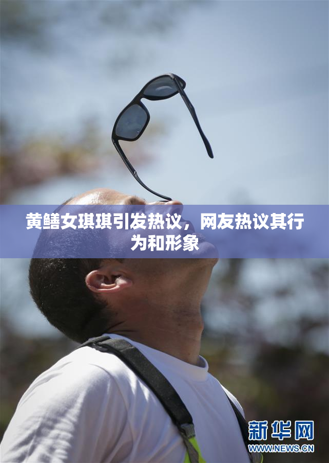 黄鳝女琪琪引发热议，网友热议其行为和形象