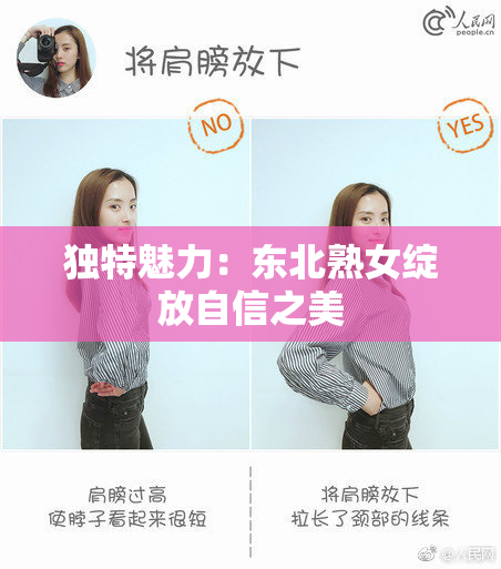 独特魅力：东北熟女绽放自信之美