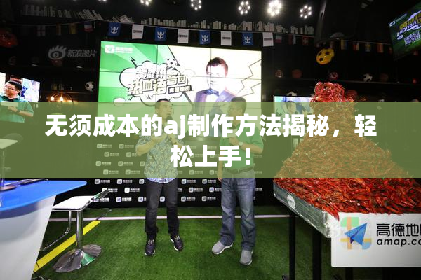 无须成本的aj制作方法揭秘，轻松上手！
