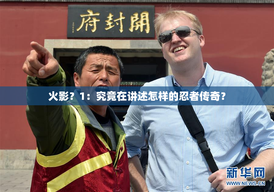火影？1：究竟在讲述怎样的忍者传奇？