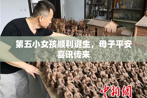 第五小女孩顺利诞生，母子平安喜讯传来