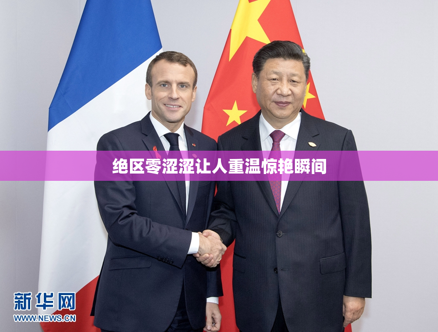 绝区零涩涩让人重温惊艳瞬间