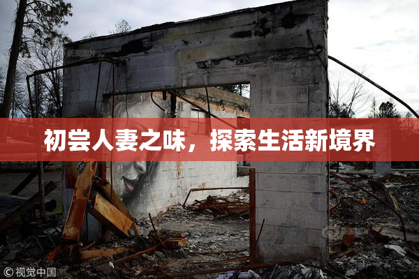 初尝人妻之味，探索生活新境界