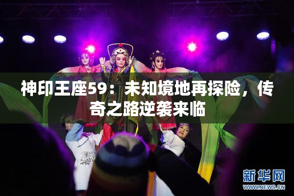 神印王座59：未知境地再探险，传奇之路逆袭来临